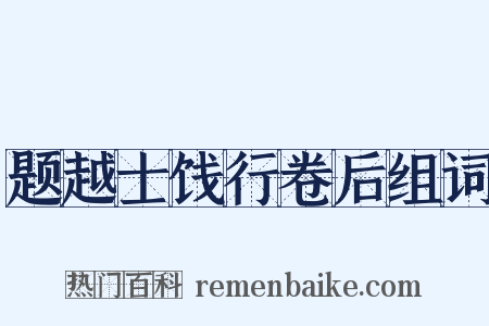 题越士饯行卷后组词是什么意思的图片